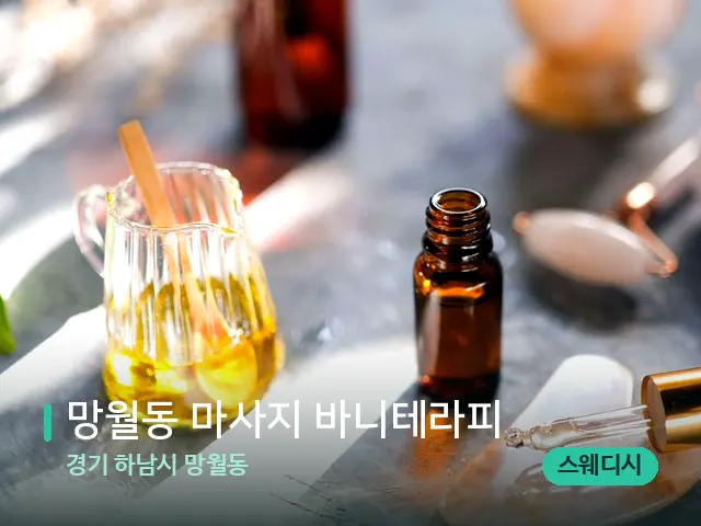 경기 하남시 망월동 망월동 마사지 바니테라피 — 마사지 관리를 받는 장면