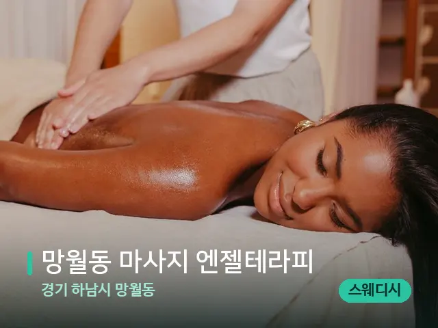 경기 하남시 망월동 망월동 마사지 엔젤테라피 — 마사지 관리를 받는 장면