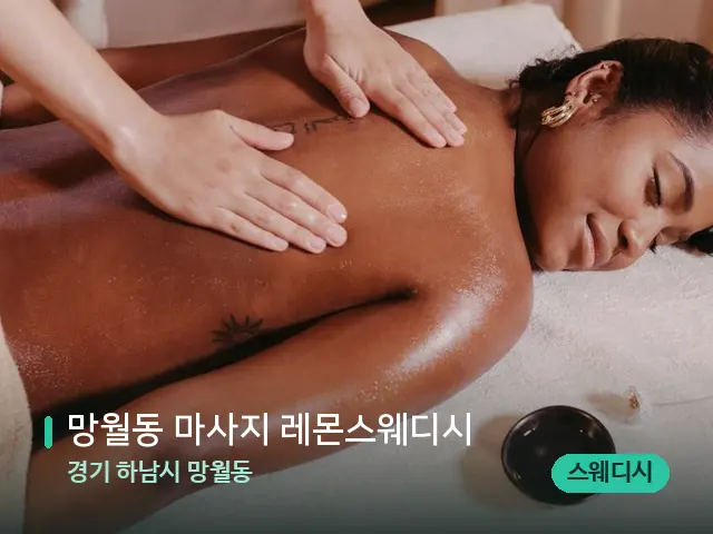 경기 하남시 망월동 망월동 마사지 레몬스웨디시 — 마사지 관리를 받는 장면