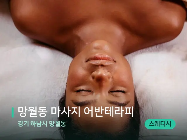 경기 하남시 망월동 망월동 마사지 어반테라피 — 마사지 관리를 받는 장면