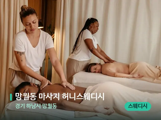 경기 하남시 망월동 망월동 마사지 허니스웨디시 — 마사지 관리를 받는 장면
