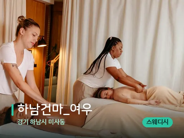 경기 하남시 미사동 하남건마_여우 — 마사지 관리를 받는 장면