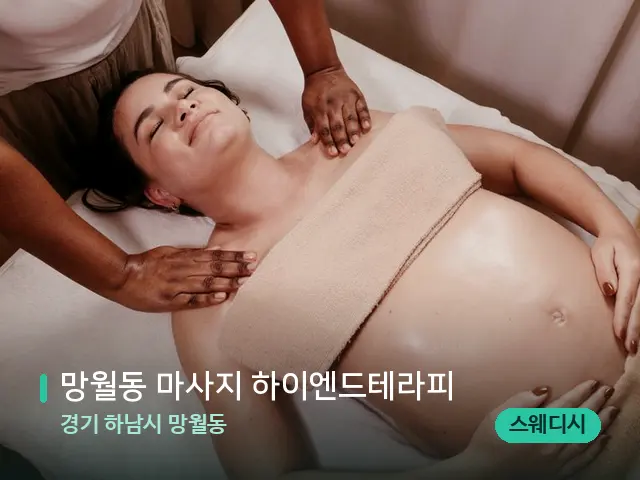 경기 하남시 망월동 망월동 마사지 하이엔드테라피 — 마사지 관리를 받는 장면