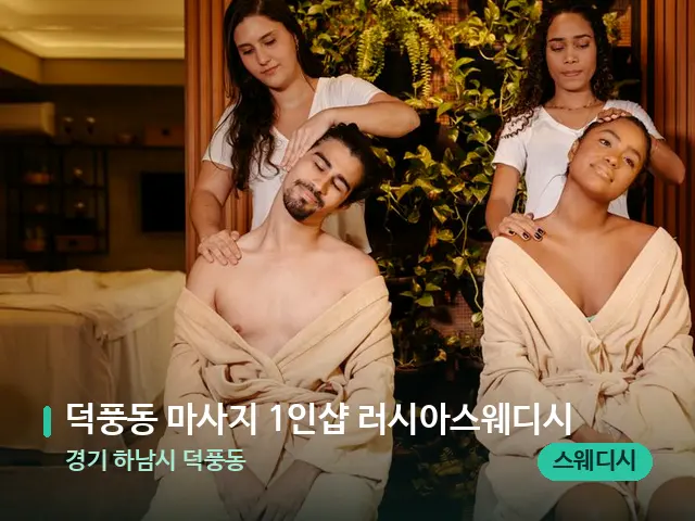 경기 하남시 덕풍동 덕풍동 마사지 1인샵 러시아스웨디시 — 마사지 관리를 받는 장면