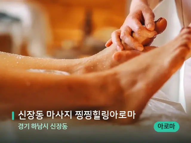 경기 하남시 신장동 신장동 마사지 찡찡힐링아로마 — 마사지 관리를 받는 장면