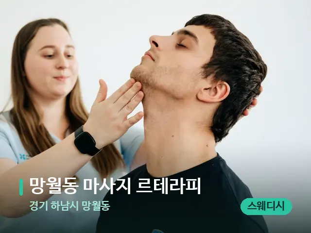 경기 하남시 망월동 망월동 마사지 르테라피 — 마사지 관리를 받는 장면