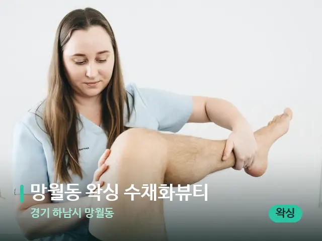 경기 하남시 망월동 망월동 왁싱 수채화뷰티 — 마사지 관리를 받는 장면