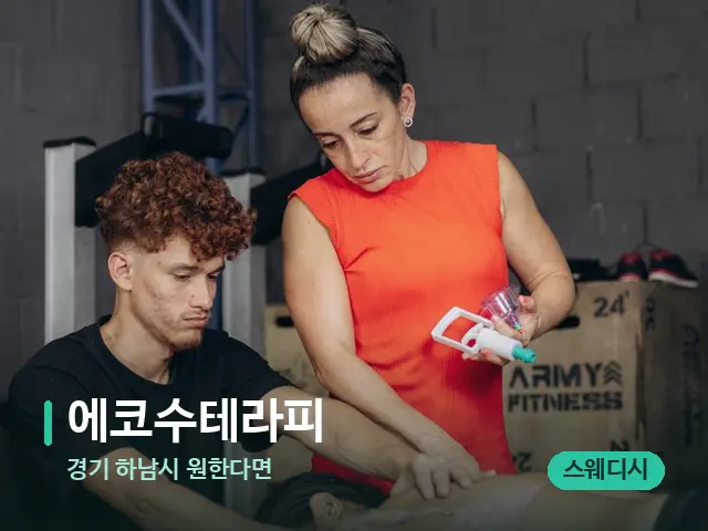 경기 하남시 원한다면 에코수테라피 — 마사지 관리를 받는 장면