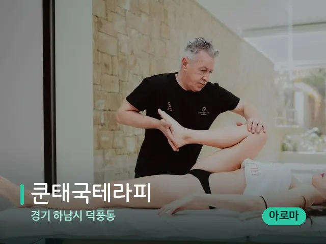 경기 하남시 덕풍동 쿤태국테라피 — 마사지 관리를 받는 장면