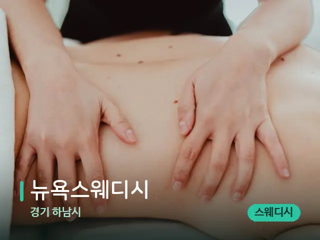 경기 하남시 뉴욕스웨디시 — 마사지 관리를 받는 장면