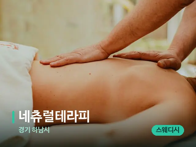 경기 하남시 네츄럴테라피 — 마사지 관리를 받는 장면