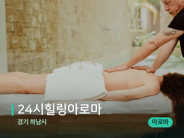 경기 하남시 24시힐링아로마 — 마사지 관리를 받는 장면