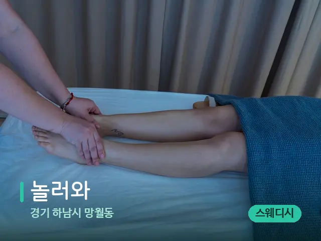 경기 하남시 망월동 놀러와 — 마사지 관리를 받는 장면