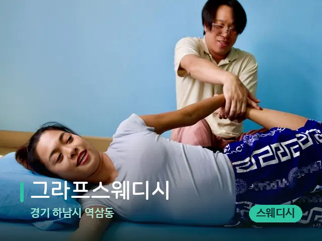 경기 하남시 역삼동 그라프스웨디시 — 마사지 관리를 받는 장면