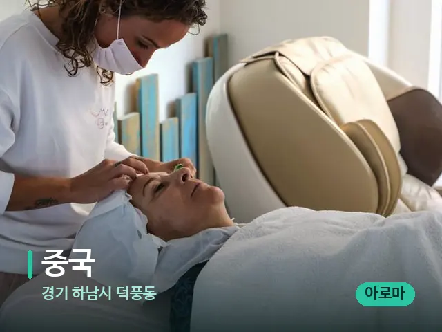 경기 하남시 덕풍동 중국 — 마사지 관리를 받는 장면