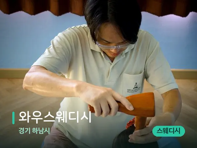 경기 하남시 와우스웨디시 — 마사지 관리를 받는 장면