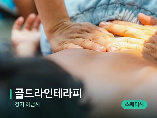 경기 하남시 골드라인테라피 — 마사지 관리를 받는 장면