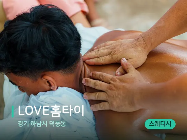 경기 하남시 덕풍동 LOVE홈타이 — 마사지 관리를 받는 장면