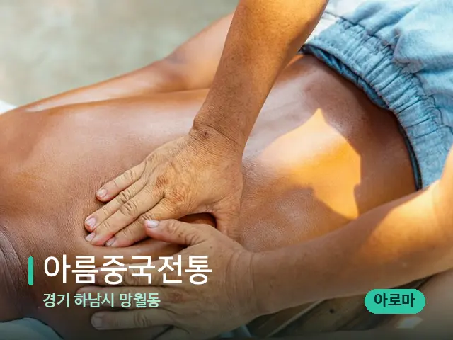 경기 하남시 망월동 아름중국전통 — 마사지 관리를 받는 장면
