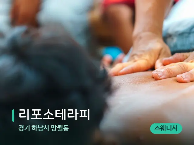 경기 하남시 망월동 리포소테라피 — 마사지 관리를 받는 장면