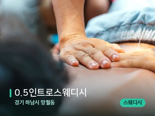 경기 하남시 망월동 0.5인트로스웨디시 — 마사지 관리를 받는 장면