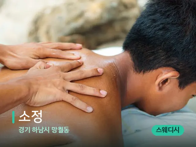 경기 하남시 망월동 소정 — 마사지 관리를 받는 장면