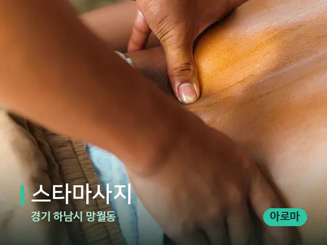 경기 하남시 망월동 스타마사지 — 마사지 관리를 받는 장면