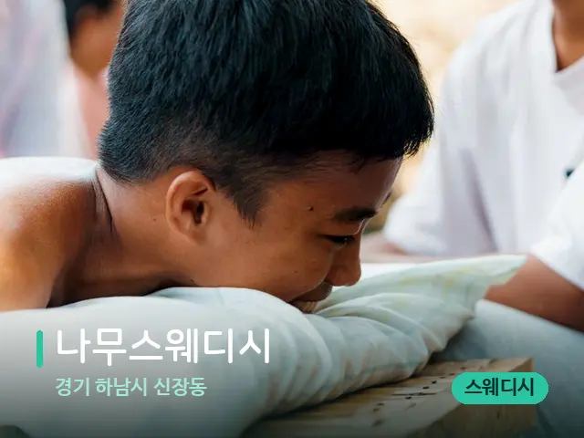 경기 하남시 신장동 나무스웨디시 — 마사지 관리를 받는 장면