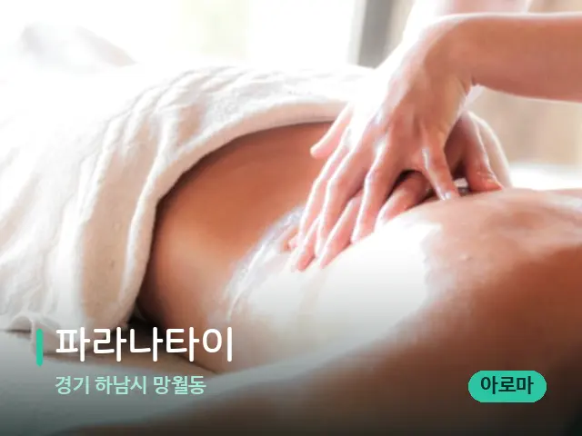 경기 하남시 망월동 파라나타이 — 마사지 관리를 받는 장면