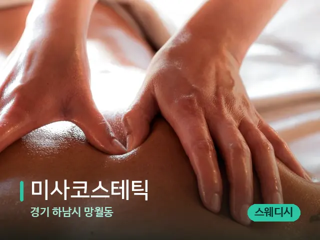 경기 하남시 망월동 미사코스테틱 — 마사지 관리를 받는 장면
