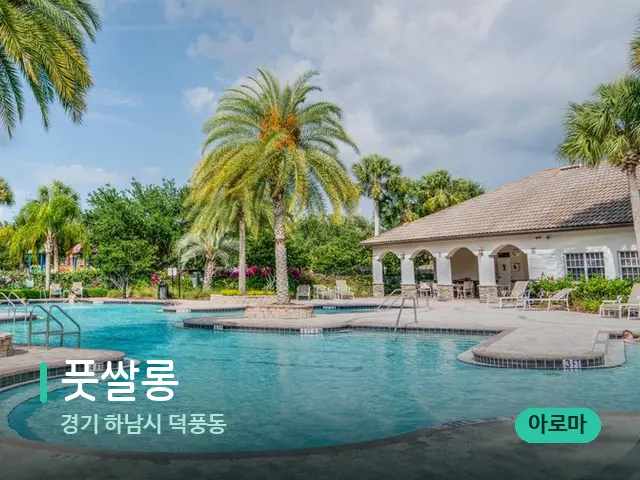 경기 하남시 덕풍동 풋쌀롱 — 휴식 분위기의 스파 공간