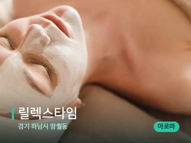 경기 하남시 망월동 릴렉스타임 — 휴식 분위기의 스파 공간