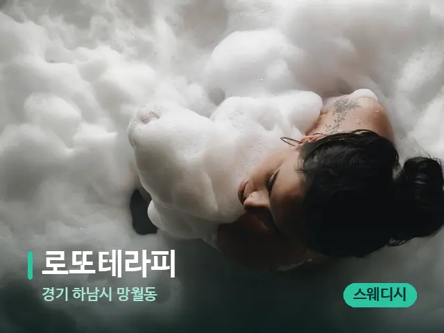 경기 하남시 망월동 로또테라피 — 휴식 분위기의 스파 공간