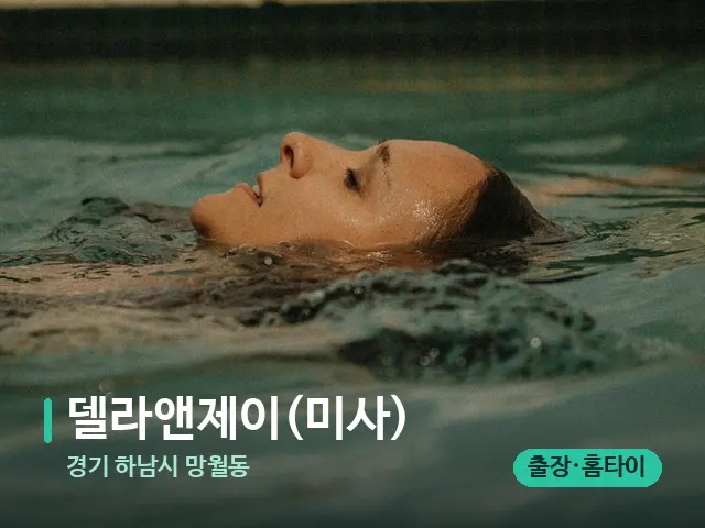경기 하남시 망월동 델라앤제이(미사) — 휴식 분위기의 스파 공간
