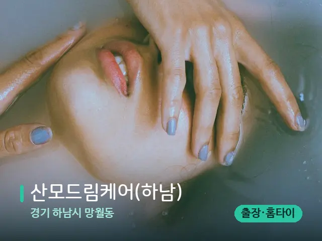 경기 하남시 망월동 산모드림케어(하남) — 휴식 분위기의 스파 공간