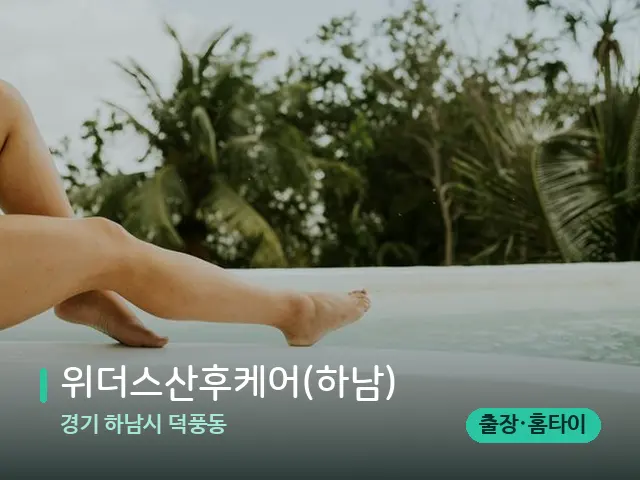 경기 하남시 덕풍동 위더스산후케어(하남) — 휴식 분위기의 스파 공간