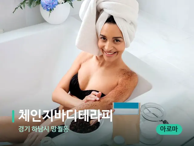 경기 하남시 망월동 체인지바디테라피 — 휴식 분위기의 스파 공간