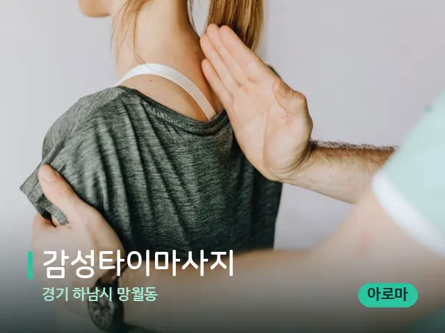 경기 하남시 망월동 감성타이마사지 — 어깨·목 관리 장면