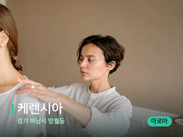 경기 하남시 망월동 케렌시아 — 어깨·목 관리 장면