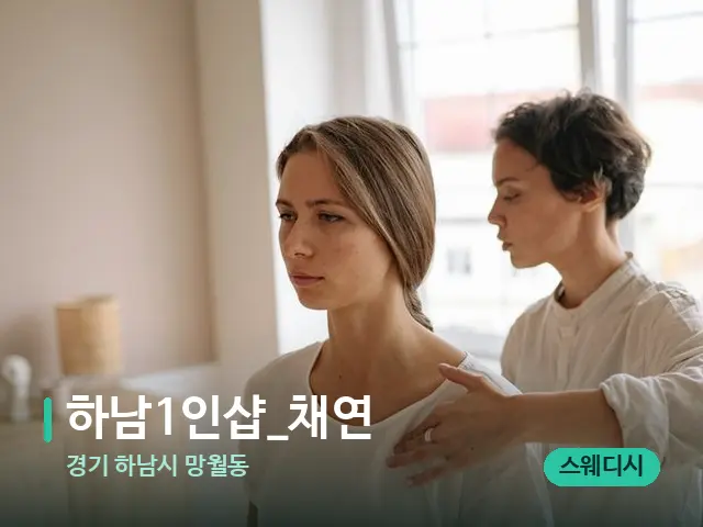 경기 하남시 망월동 하남1인샵_채연 — 어깨·목 관리 장면
