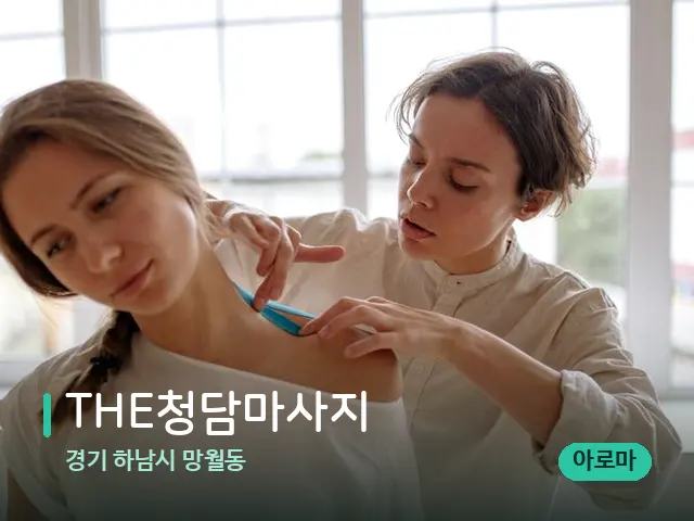 경기 하남시 망월동 THE청담마사지 — 어깨·목 관리 장면
