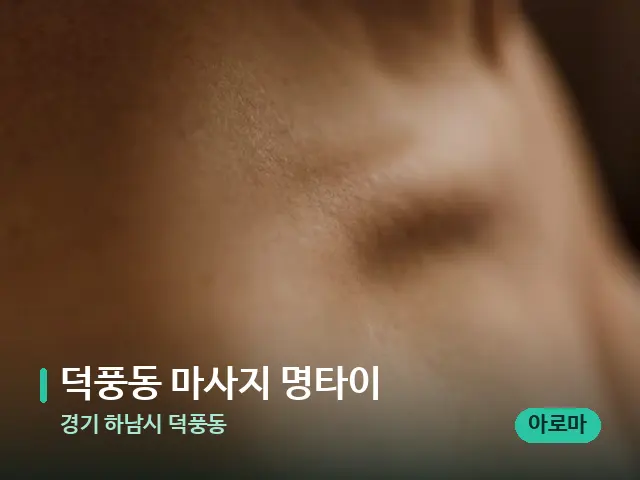 경기 하남시 덕풍동 덕풍동 마사지 명타이 — 어깨·목 관리 장면