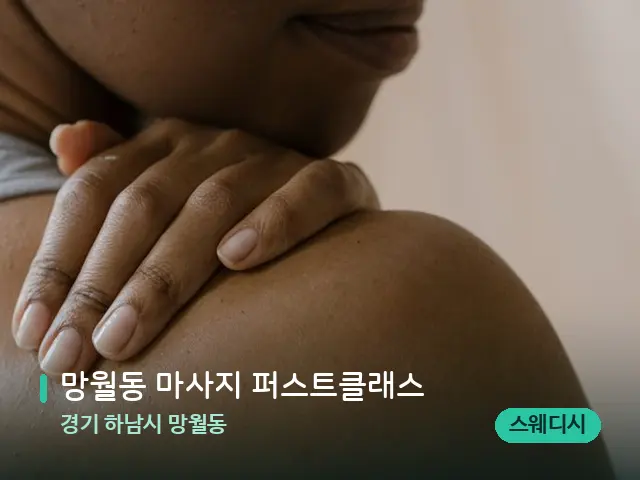 경기 하남시 망월동 망월동 마사지 퍼스트클래스 — 어깨·목 관리 장면